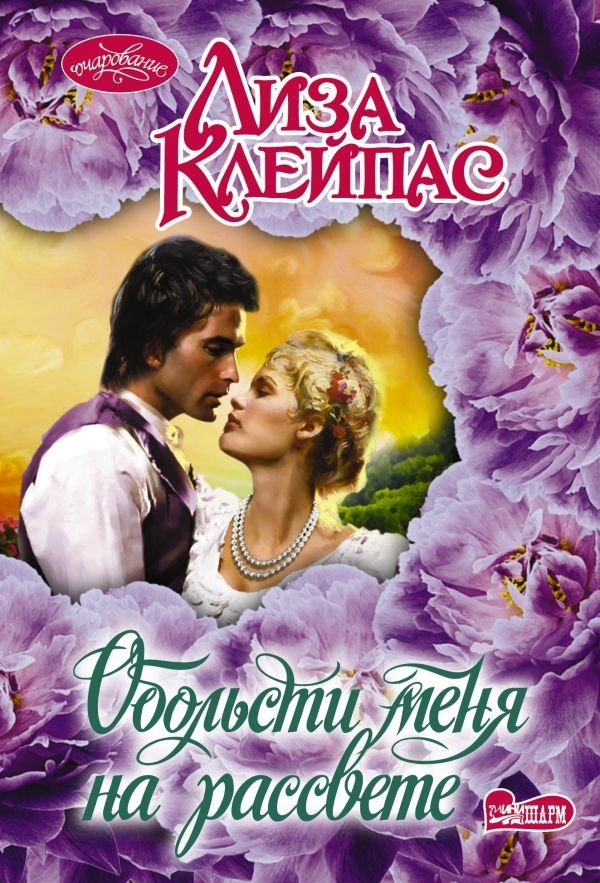 Обольсти меня на рассвете | Tempt Me at Dawn