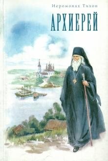 Архиерей | The Bishop