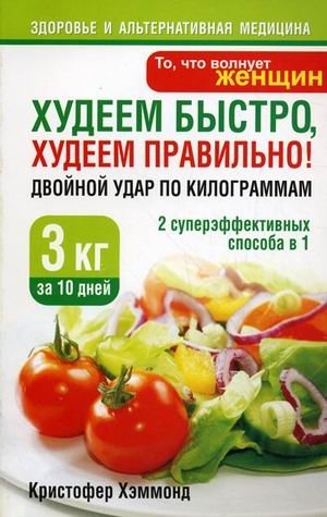 Худеем быстро, худеем правильно! Двойной удар по килограммам | Lose Weight Quickly and Correctly: A Double Strike Against Kilograms