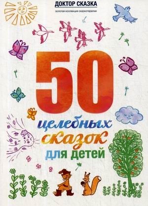 50 целебных сказок для детей | 50 Healing Fairy Tales for Children