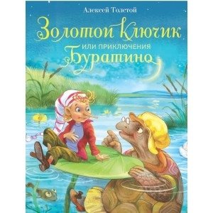 Золотой ключик, или Приключения Буратино | The Golden Key, or The Adventures of Buratino
