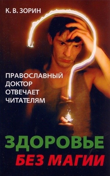 Здоровье без магии. Православный доктор отвечает читателям | Health Without Magic: An Orthodox Doctor Answers Readers