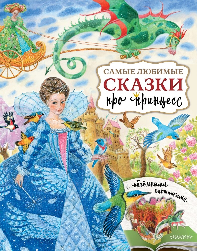 Самые любимые сказки про принцесс | Most Beloved Princess Fairy Tales
