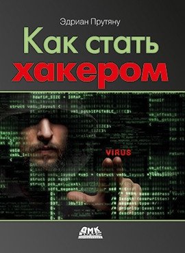 Как стать хакером | How to Become a Hacker