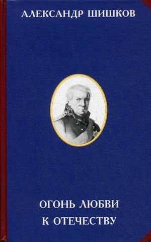 Огонь любви к Отечеству | The Fire of Love for the Fatherland