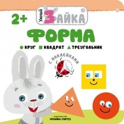 Умный зайка. Форма | Smart Bunny: Shapes