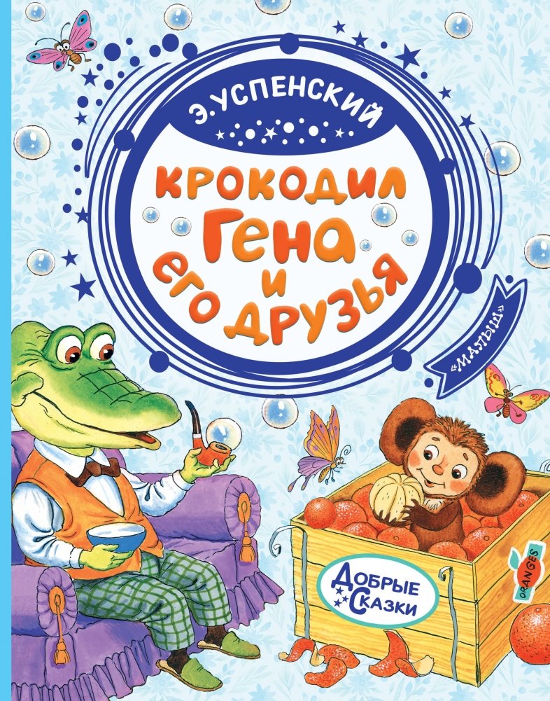 Крокодил Гена и его друзья | Cheburashka and His Friends
