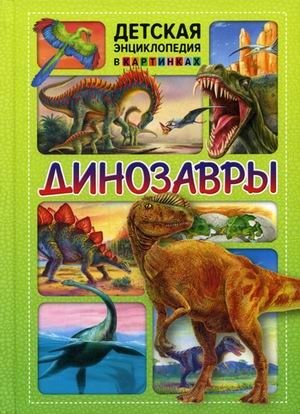 Динозавры | Dinosaurs