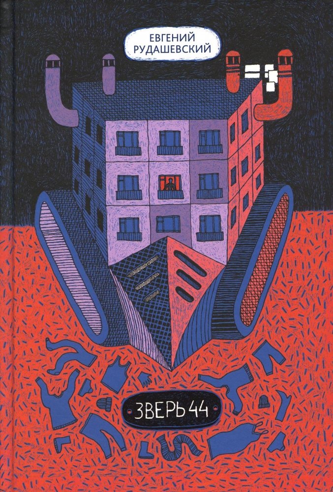 Зверь 44. 2-е изд | Beast 44. 2nd Ed.