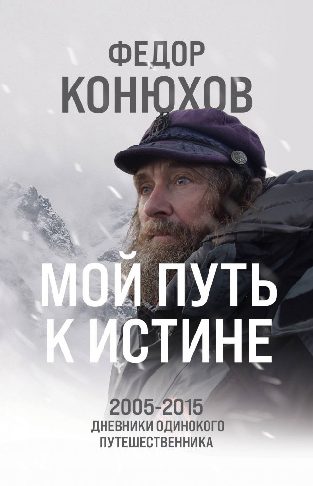 Мой путь к истине. 2005-2015 дневники одинокого путешественника | My Path to Truth: Diaries of a Solitary Traveler 2005-2015
