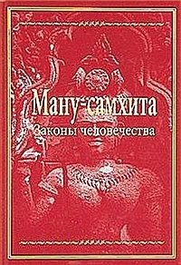 Ману-самхита: Законы человечества | Manusamhita: Laws of Humanity