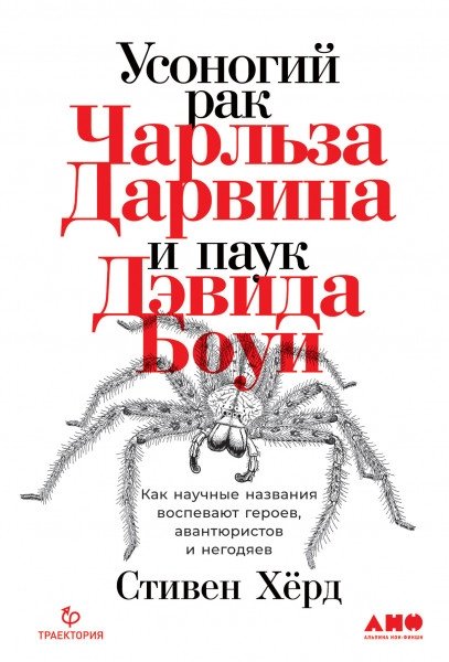 Усоногий рак Чарльза Дарвина и паук Дэвида Боуи: Как научные названия воспевают героев, авантюристов и негодяев | Charles Darwin's Barnacle and David Bowie's Spider: How Scientific Names Celebrate Heroes, Adventurers, an