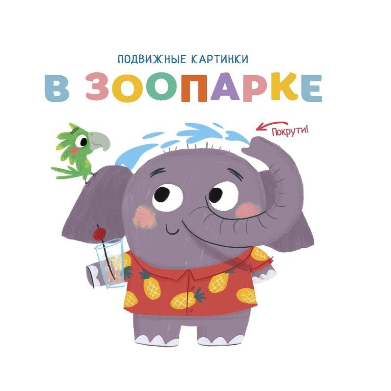 В зоопарке | At the Zoo