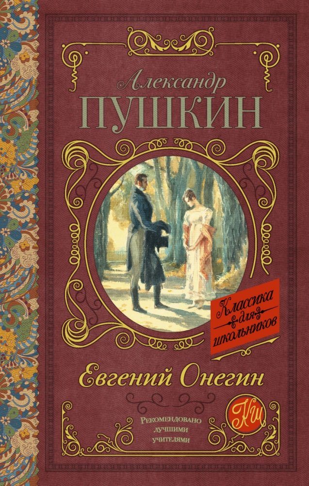 Евгений Онегин | Evgenii Onegin
