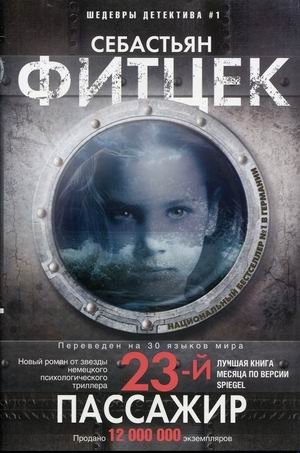 Двадцать третий пассажир | The Twenty-Third Passenger