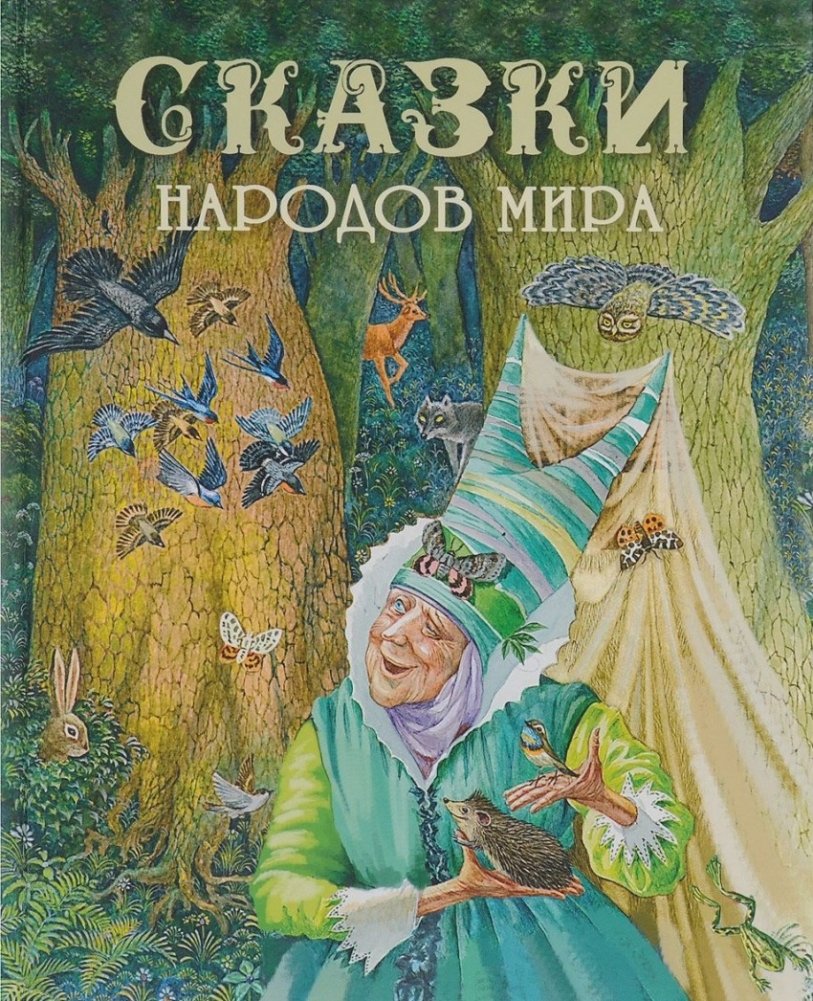 Сказки народов мира | Folk Tales of the World