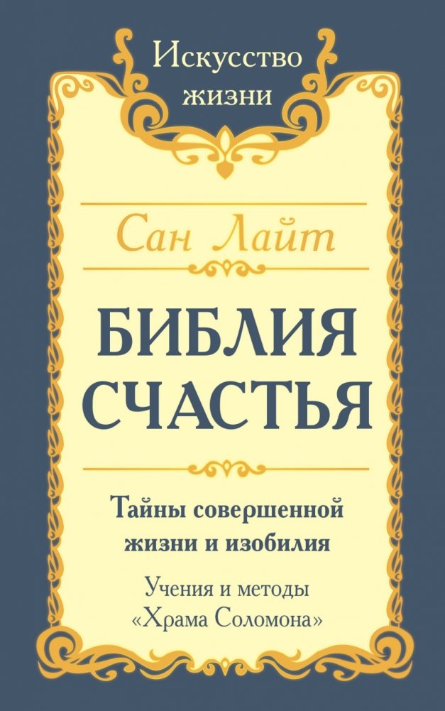 Библия Счастья. Тайны совершенной жизни и изобилия. Учение и методы "Храма Соломона" | The Bible of Happiness: Secrets of a Perfect Life and Abundance