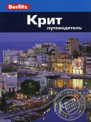 Крит. Путеводитель | Crete Travel Guide