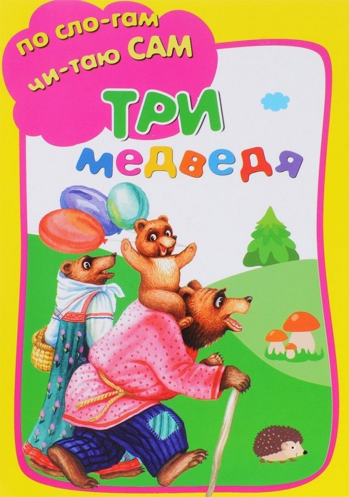 Три медведя | The Three Bears