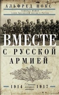 Вместе с русской армией. Дневник военного атташе 1914-1917 | With the Russian Army. Diary of a Military Attaché 1914-1917