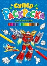 Суперраскраска. Для мальчиков | Super Coloring Book: For Boys
