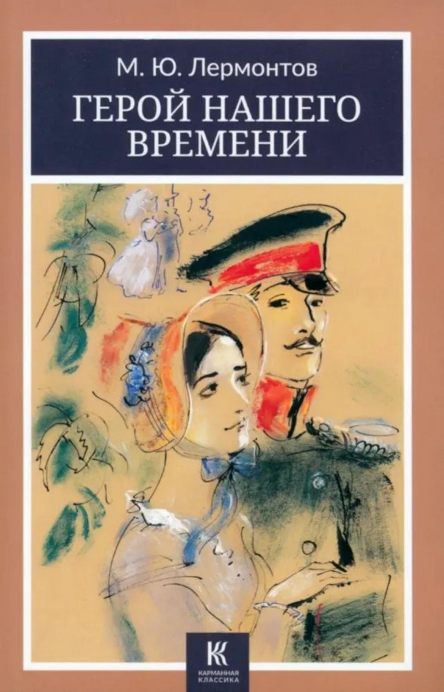 Герой нашего времени: роман | A Hero of Our Time: A Novel
