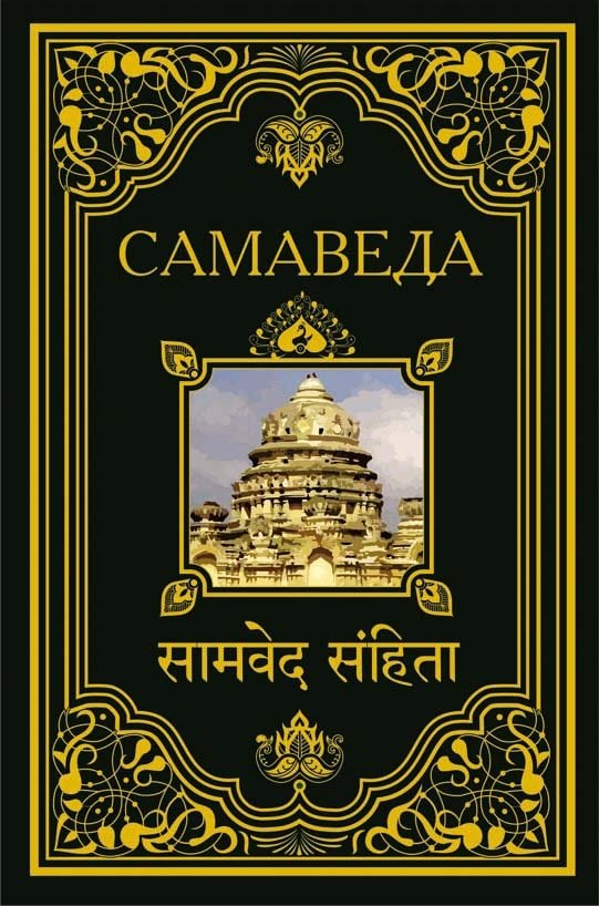 Самаведа | Samaveda