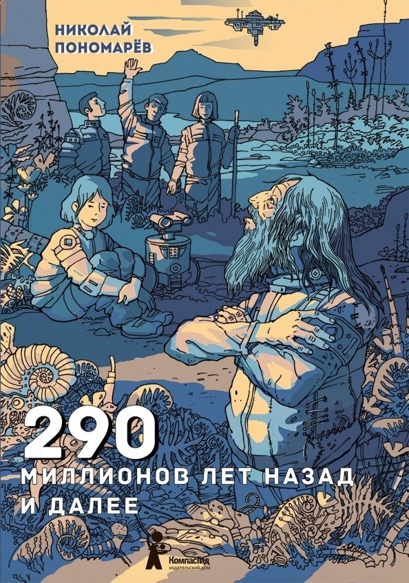 290 миллионов лет назад и далее | 290 Million Years Ago and Beyond