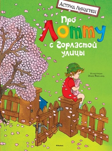 Про Лотту с Горластой улицы | Lotta From Troublemaker Street