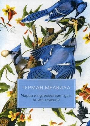 Марди и путешествие туда. Книга течений | Mardi and the Journey There. Book of Currents