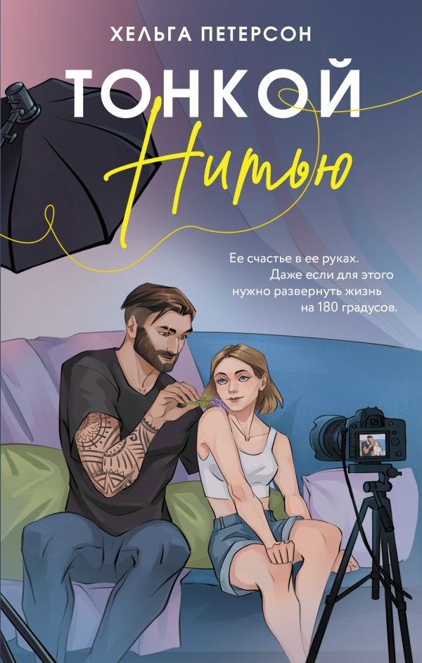 Тонкой нитью | By a Thin Thread