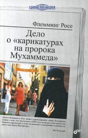 Дело о "карикатурах на пророка Мухаммеда" | The Case of the "Cartoons of the Prophet Muhammad"