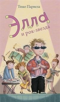 Элла и рок-звезда | Ella and the Rockstar