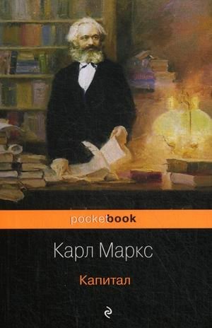 Капитал | Kapital