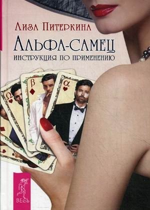 Альфа-самец. Инструкция по применению | Alpha Male: A User's Guide