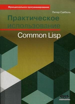 Практическое использование Common Lisp. Руководство | Practical Common Lisp: A Guide