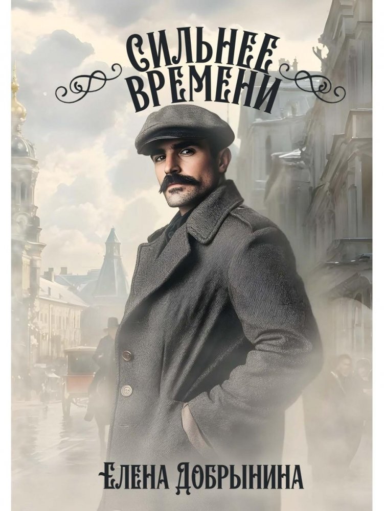 Сильнее времени | Stronger Than Time