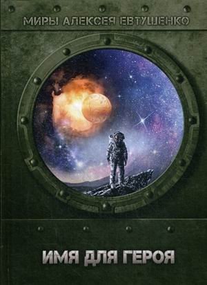 Имя для героя | A Name for the Hero