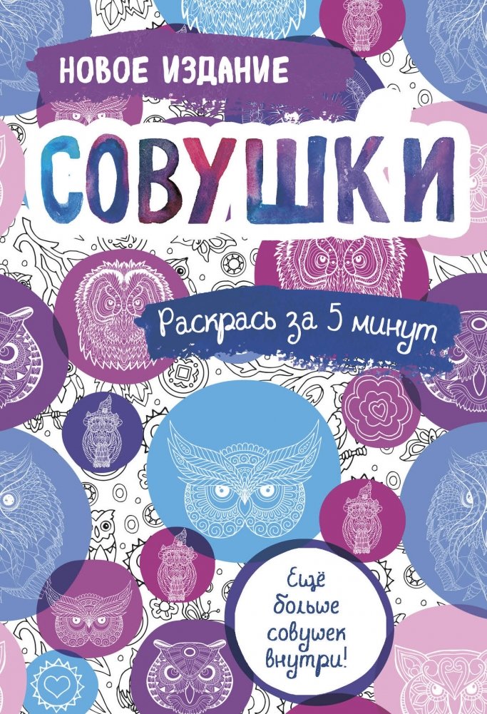Совушки. Блокнот-раскраска. Еще больше совушек внутри! | Little Owls: Coloring Notebook
