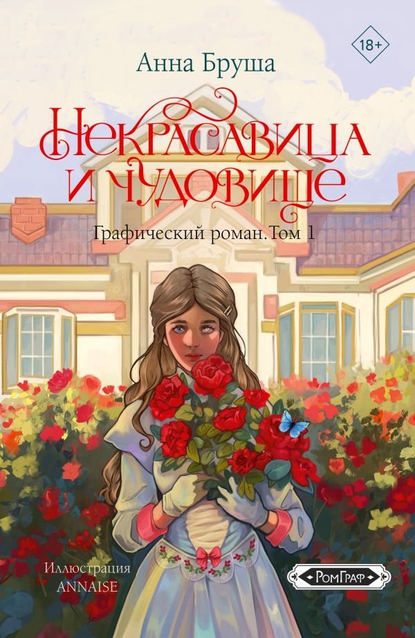 Некрасавица и чудовище. Графический роман. Том 1 | The Ugly Girl and the Beast. Graphic Novel. Vol. 1