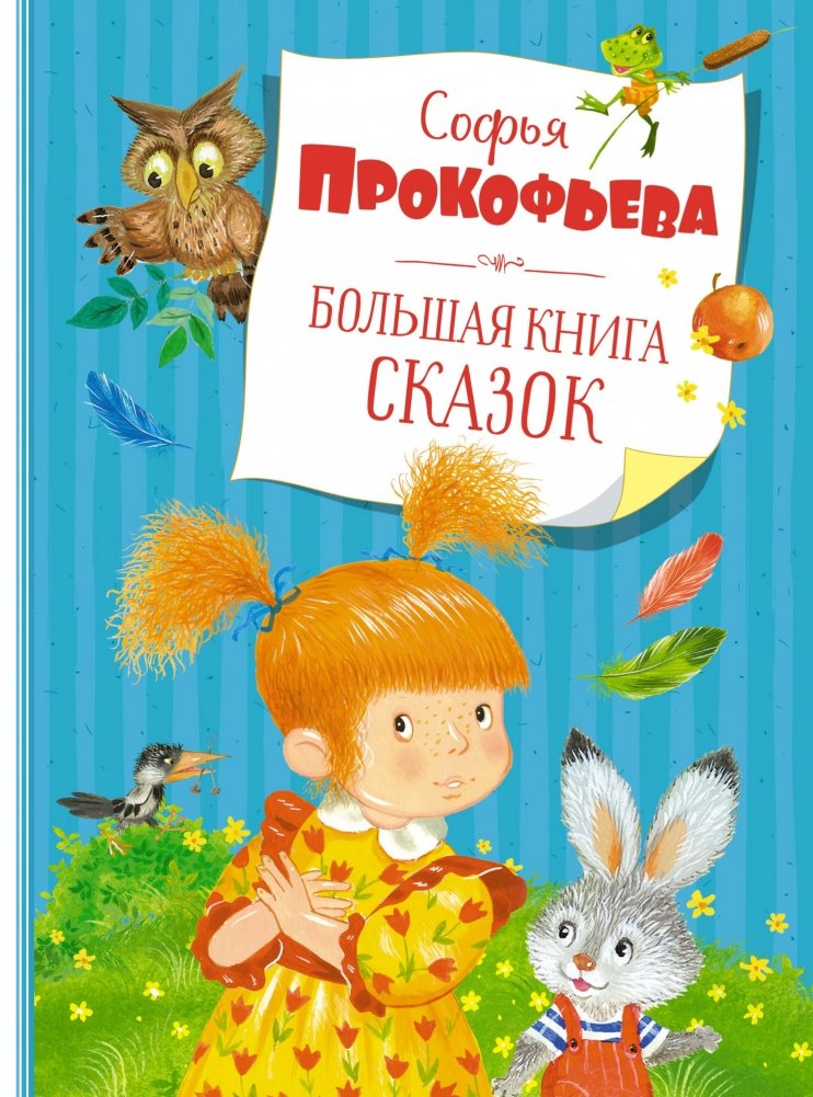 Большая книга сказок | The Big Book of Fairy Tales