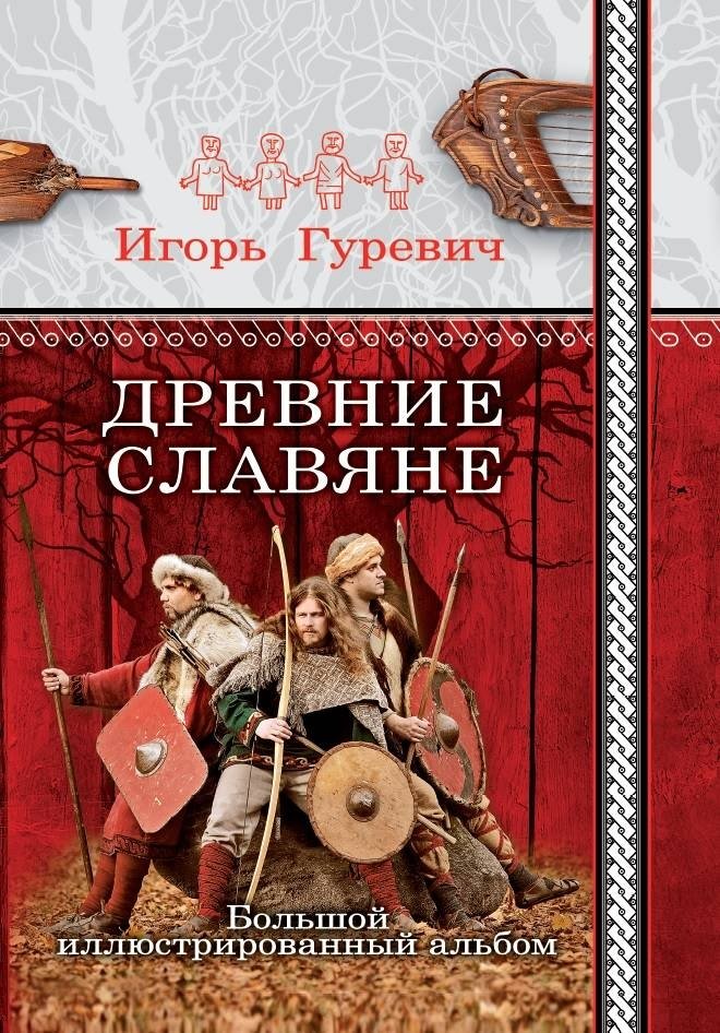 Древние славяне. Большой иллюстрированный альбом | Ancient Slavs: A Large Illustrated Album