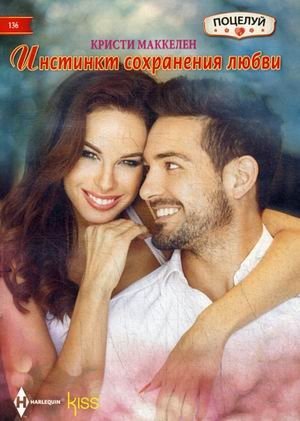 Инстинкт сохранения любви | The Instinct to Preserve Love