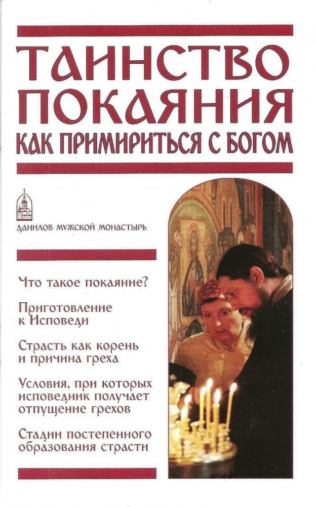 Таинство покаяния. Как примириться с Богом?