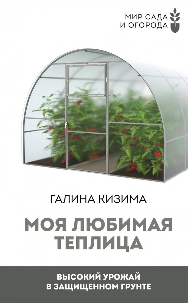 Моя любимая теплица. Высокий урожай в защищенном грунте | My Favorite Greenhouse: High Yields in Protected Ground