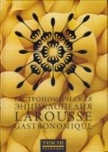 Гастрономическая энциклопедия Ларусс. Том 7 | Larousse Gastronomic Encyclopedia. Volume 7