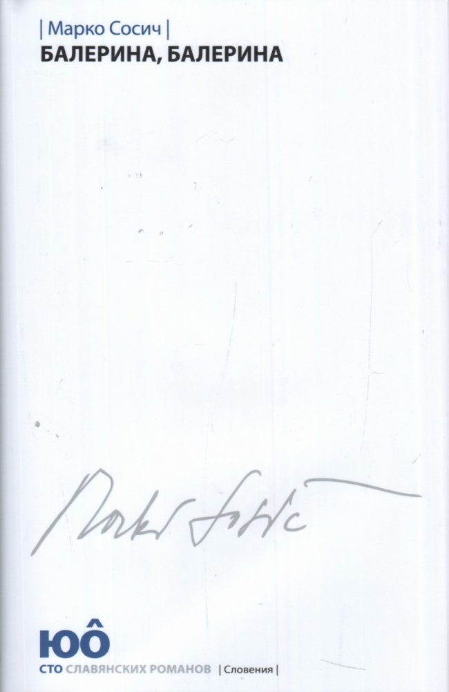 Балерина, балерина | Ballerina, Ballerina