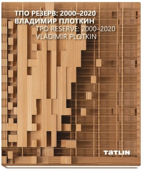 ТПО Резерв. 2000-2020. Владимир Плоткин | TPO Rezerv. 2000-2020. Vladimir Plotkin