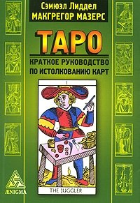 Таро. Краткое руководство по истолкованию карт | Tarot: A Concise Guide to Card Interpretation