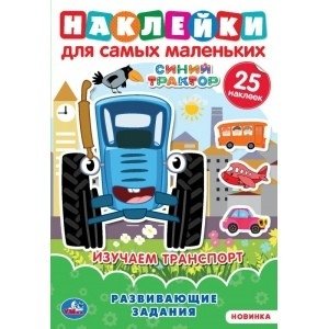 Изучаем транспорт. Активити многоразовыми наклейками. Синий трактор | Learning About Transport: Reusable Sticker Activity Book: Blue Tractor